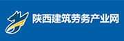 陕西建筑劳务产业网