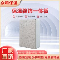 众和 建筑外墙保温装饰一体板 饰面层 种类多样 按需定制ZH-764